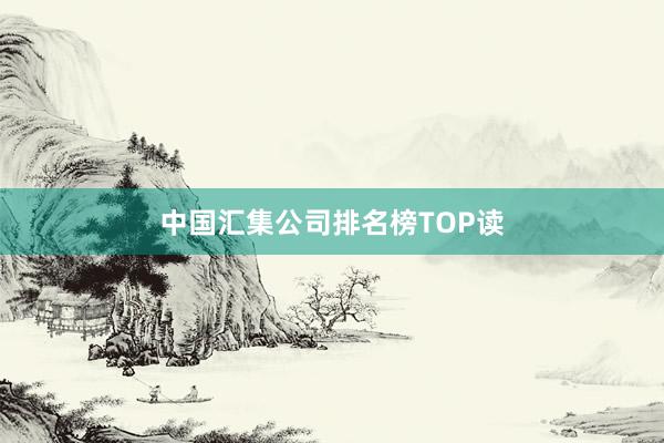 中国汇集公司排名榜TOP读