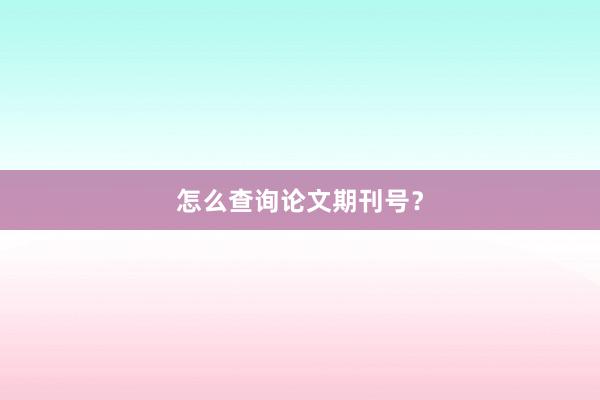 怎么查询论文期刊号?