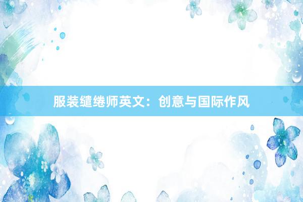 服装缱绻师英文:创意与国际作风